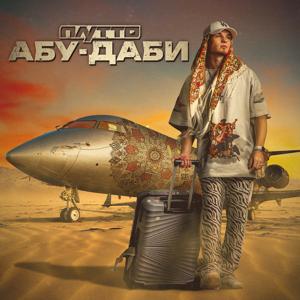 Альбом Абу-Даби исполнителя ПЛУТТО