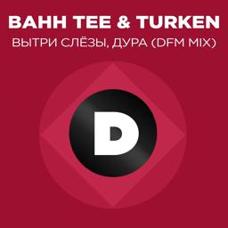 Bahh Tee - Вытри слёзы, дура (DFM Mix)