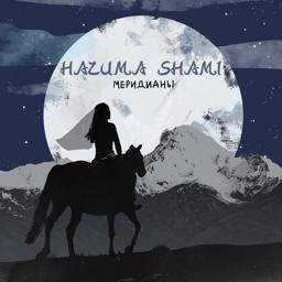 НАZИМА - Меридианы