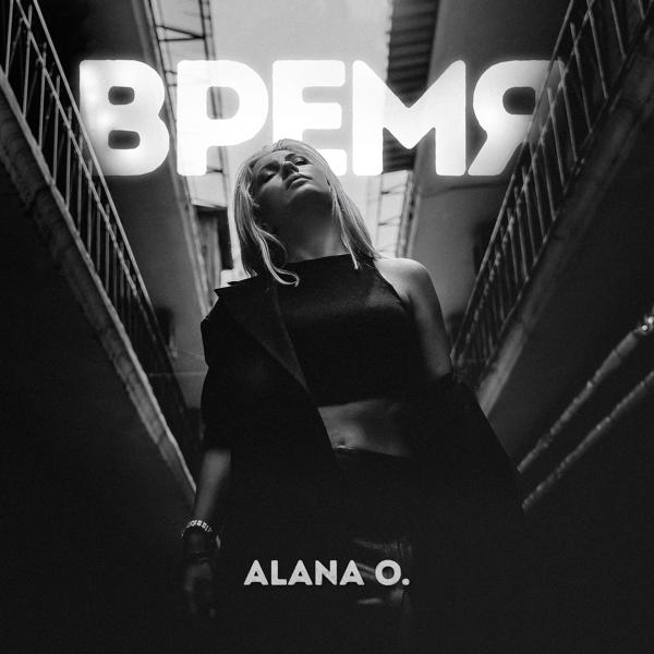 Альбом Время исполнителя Alana O.