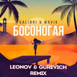 Galibri - Босоногая (Leonov & Gurevich Remix)