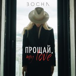 Bocha - Прощай, my love