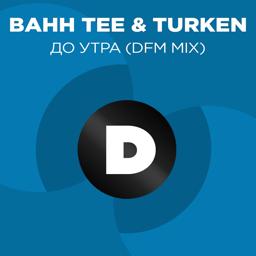 Bahh Tee - До утра (DFM Mix)