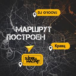 DJ Groove - Маршрут построен