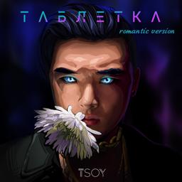 TSOY - Таблетка (Romantic Version)