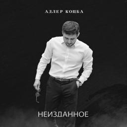 Адлер Коцба - Alter Ego