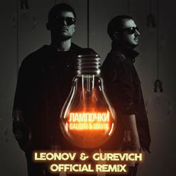 Galibri - Лампочки (Leonov & Gurevich Remix)