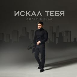 Адлер Коцба - Искал тебя