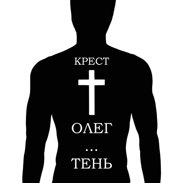 Альбом Крест исполнителя Олег ... Тень