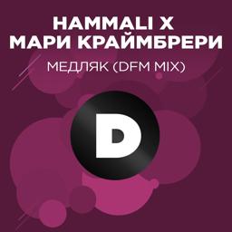 HammAli - Медляк (DFM Mix)
