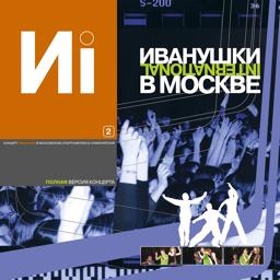 Иванушки International - Тополиный пух (Live)