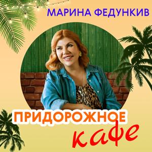 Альбом Придорожное кафе исполнителя Марина Федункив