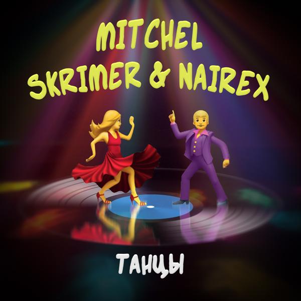 mitchel, SKRIMER & NAIREX - Танцы