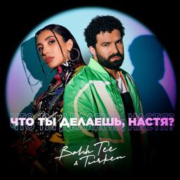 Bahh Tee - Что ты делаешь, Настя?