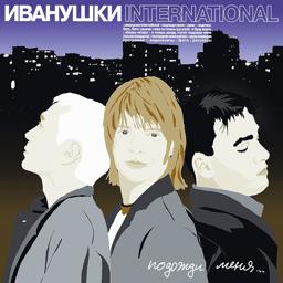 Иванушки International - Последняя электричка