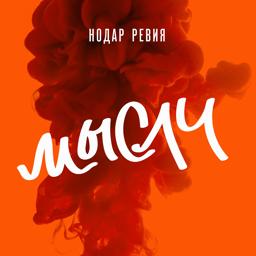 Нодар Ревия - Мысли