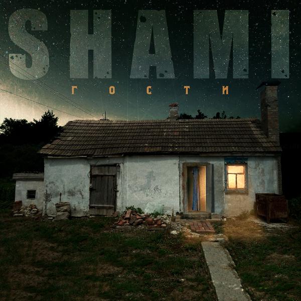 SHAMI - В строю