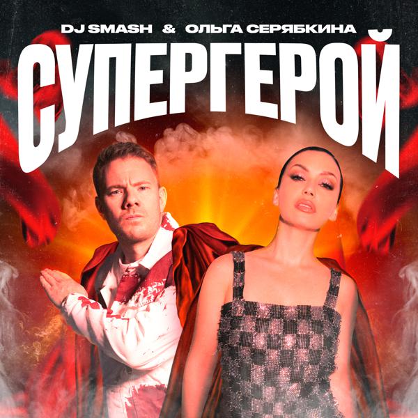 DJ SMASH, Ольга Серябкина - СУПЕРГЕРОЙ