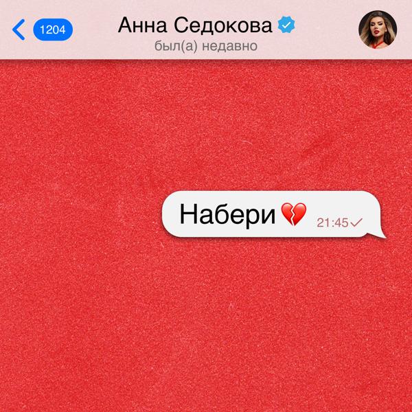 Альбом Набери исполнителя Анна Седокова
