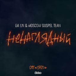 Da Lin - Ненаглядный OST 1703 (Кавер )