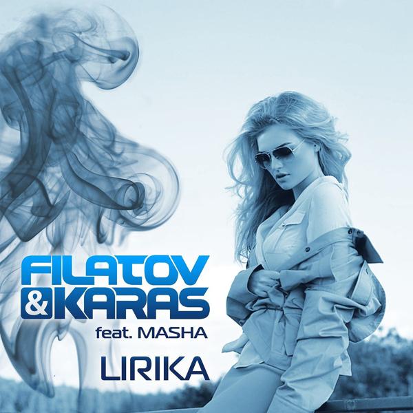 Альбом Лирика (feat. Masha) исполнителя Masha, Filatov & Karas