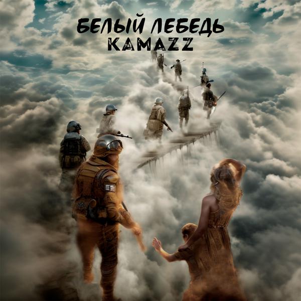 Альбом Белый лебедь исполнителя Kamazz