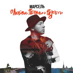 Марсель - Предубеждение и Гордость (Концертная версия)