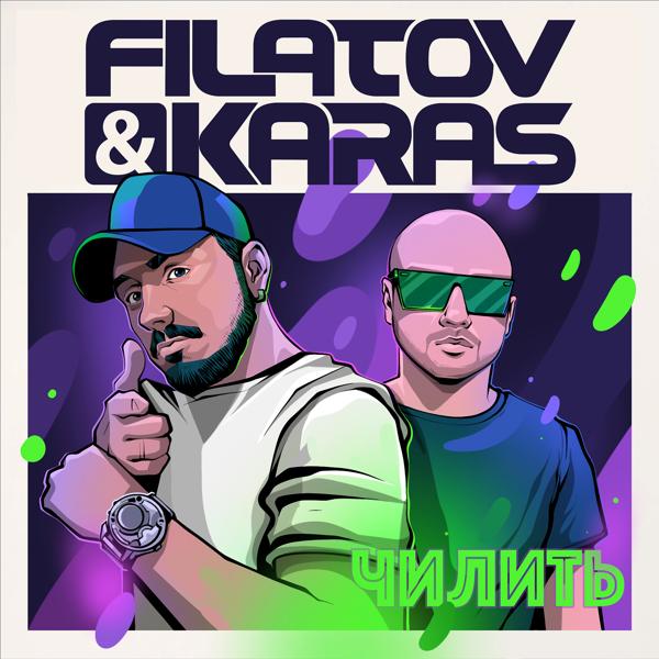 Альбом Чилить исполнителя Filatov & Karas