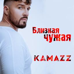 Kamazz - Близкая Чужая