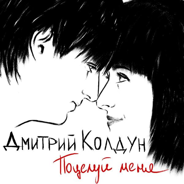 Дмитрий Колдун - Поцелуй меня