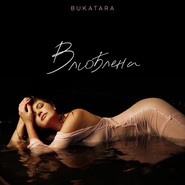 Bukatara - Влюблена