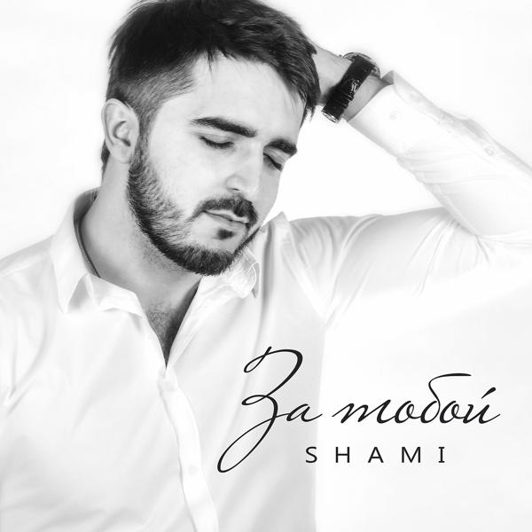 SHAMI - Горизонт