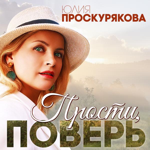 Юлия Проскурякова - Прости, поверь