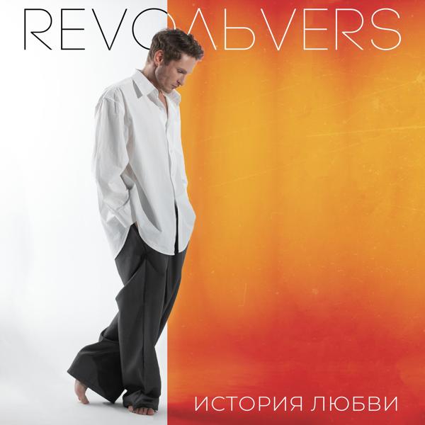 RevoльveRS - История любви