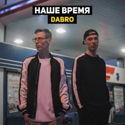 Dabro - Запасной вариант