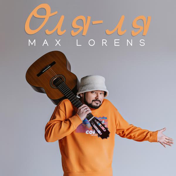 Альбом Оля-ля (New Edit) исполнителя Max Lorens