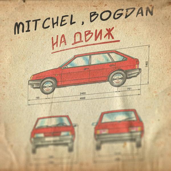 mitchel, Bogdan - На движ