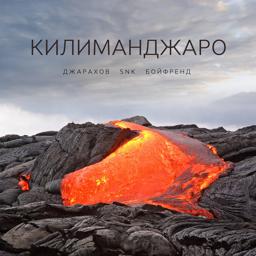 Джарахов - Килиманджаро
