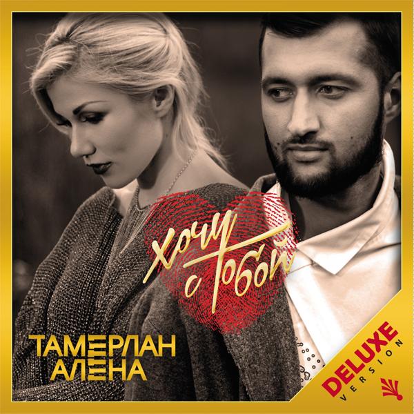 TamerlanAlena, SHAMI - Тихий вздох