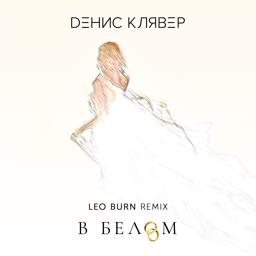 Денис Клявер - В белом (Leo Burn Remix)