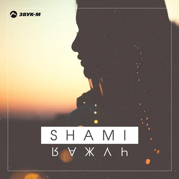 SHAMI - Чужая