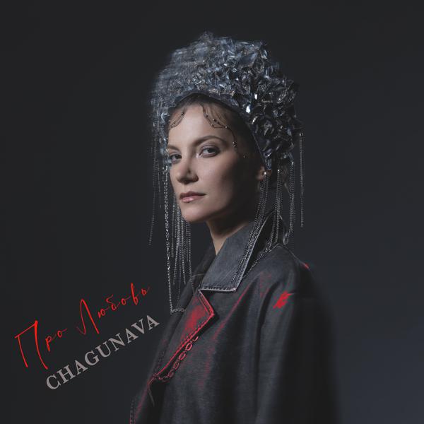 Альбом Про любовь исполнителя Chagunava
