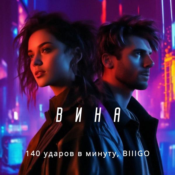 Альбом Вина исполнителя 140 Ударов в минуту, BIIIGO