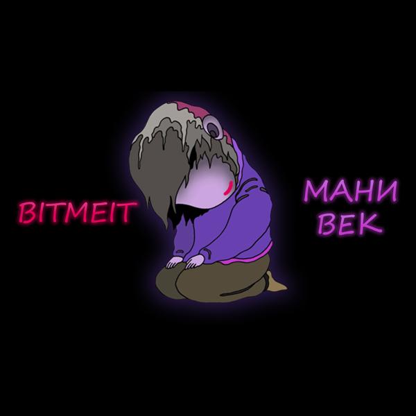 Альбом Мани век исполнителя BITMEIT