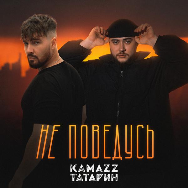 Альбом Не поведусь исполнителя Татарин, Kamazz