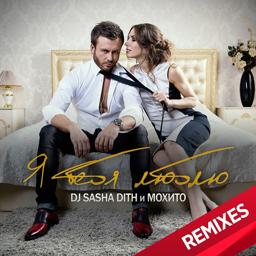 DJ Sasha Dith - Я Тебя Люблю (Alex Shik & Leo Burn Radio Mix)