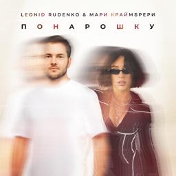 Леонид Руденко - Понарошку