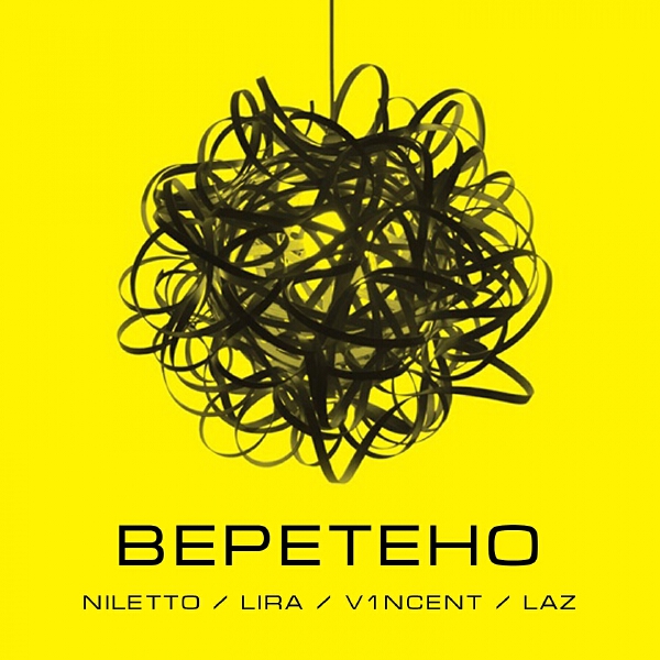 NILETTO, LIRA, V1NCENT, Laz - Веретено