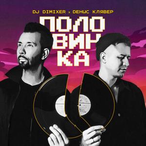 Альбом Половинка исполнителя DJ DimixeR, Денис Клявер