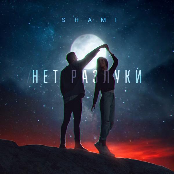 SHAMI - Нет разлуки